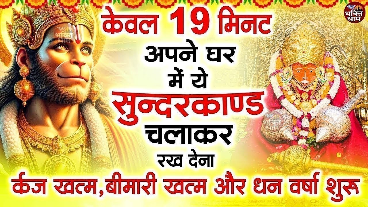 केवल 19 मिनट अपने घर में ये सुन्दरकाण्ड चलाकर रख देना र्कज खत्म, बीमारी खत्म और धन वर्षा शुरू