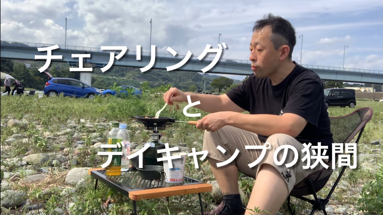 チェアリングとデイキャンプの狭間