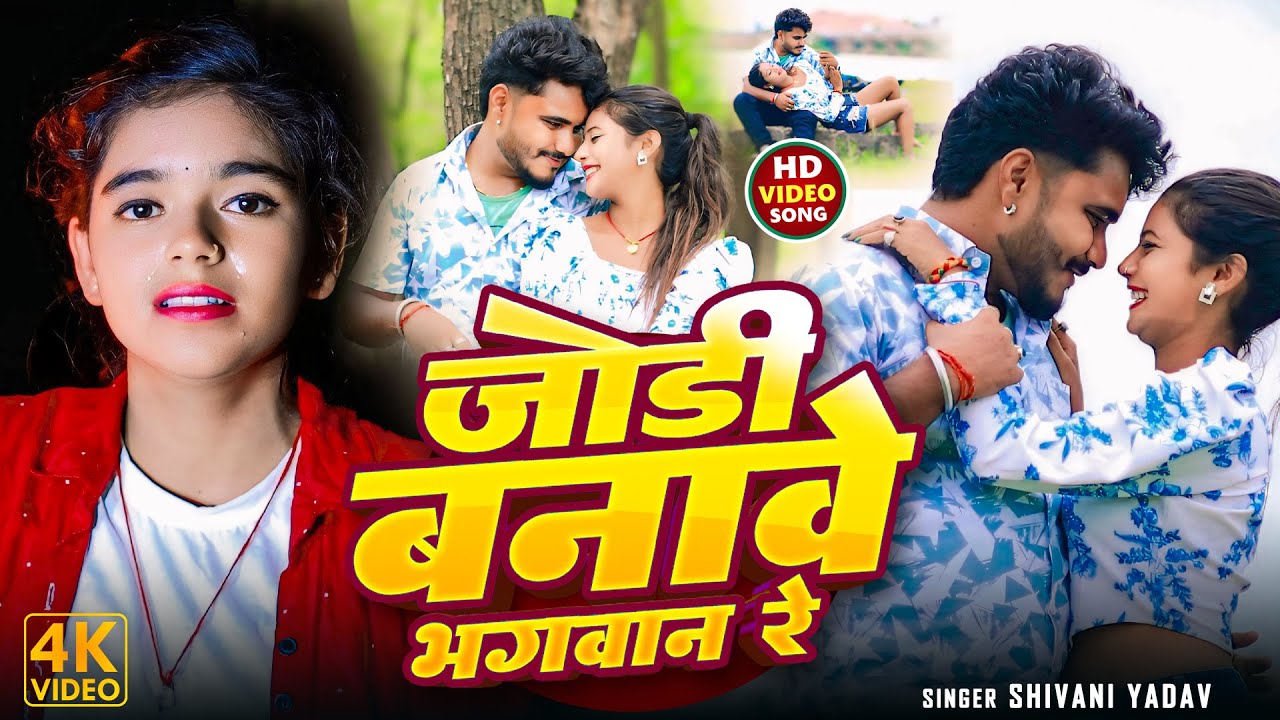 #Video | जोडी बनावे भगवान रे| #Shivani_Yadav |Jodi Banawe Bhagwan Re  | Maghi Sad Song 2024