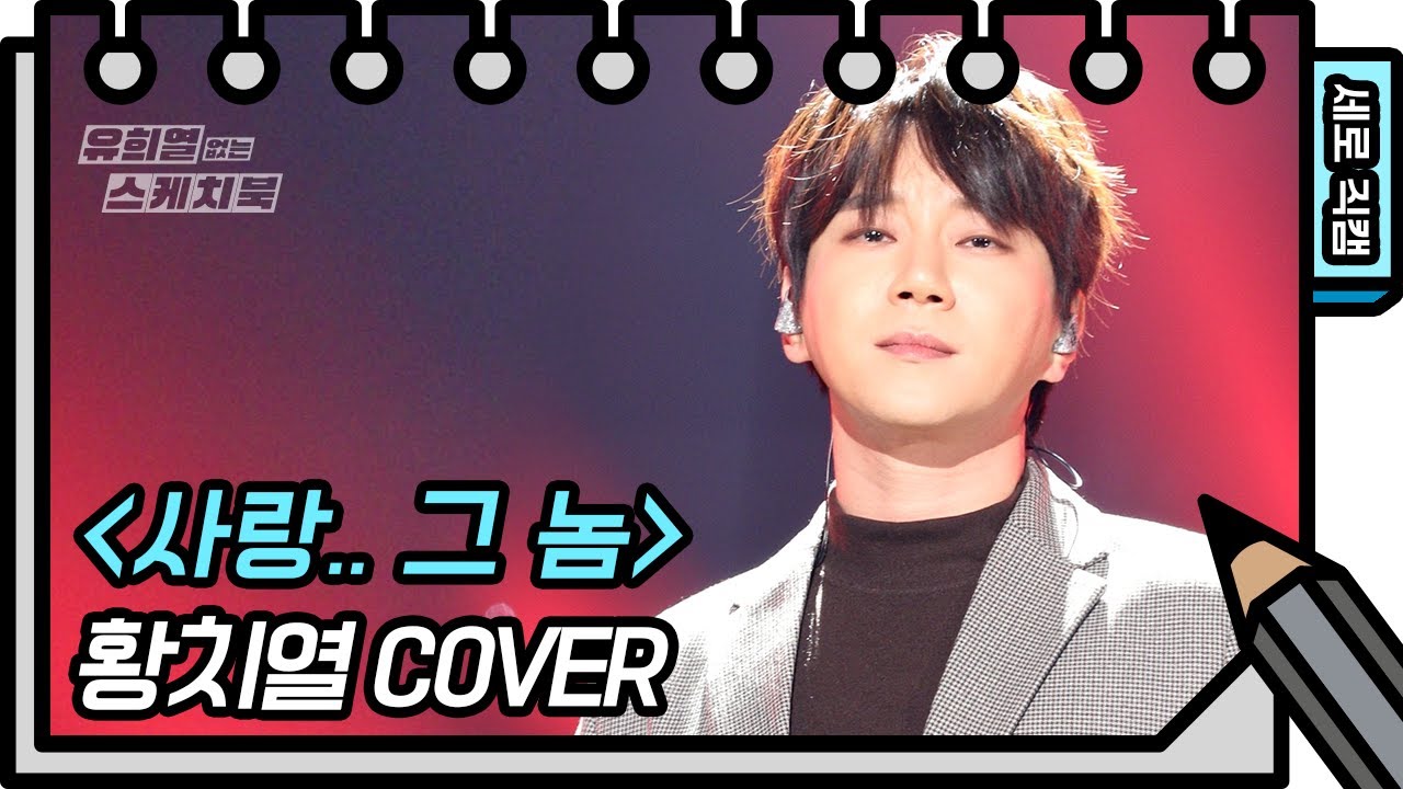 [세로 직캠] 황치열 - 사랑..그 놈 (HWANG CHIYEUL - FAN CAM) [유희열 없는 스케치북] [You Heeyeol’s Sketchbook] | KBS 방송