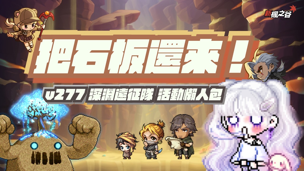 【新楓之谷】深淵探險隊 改版懶人包 V277 | 培羅德再見！洛尼娶回家！ | 尼尼肉