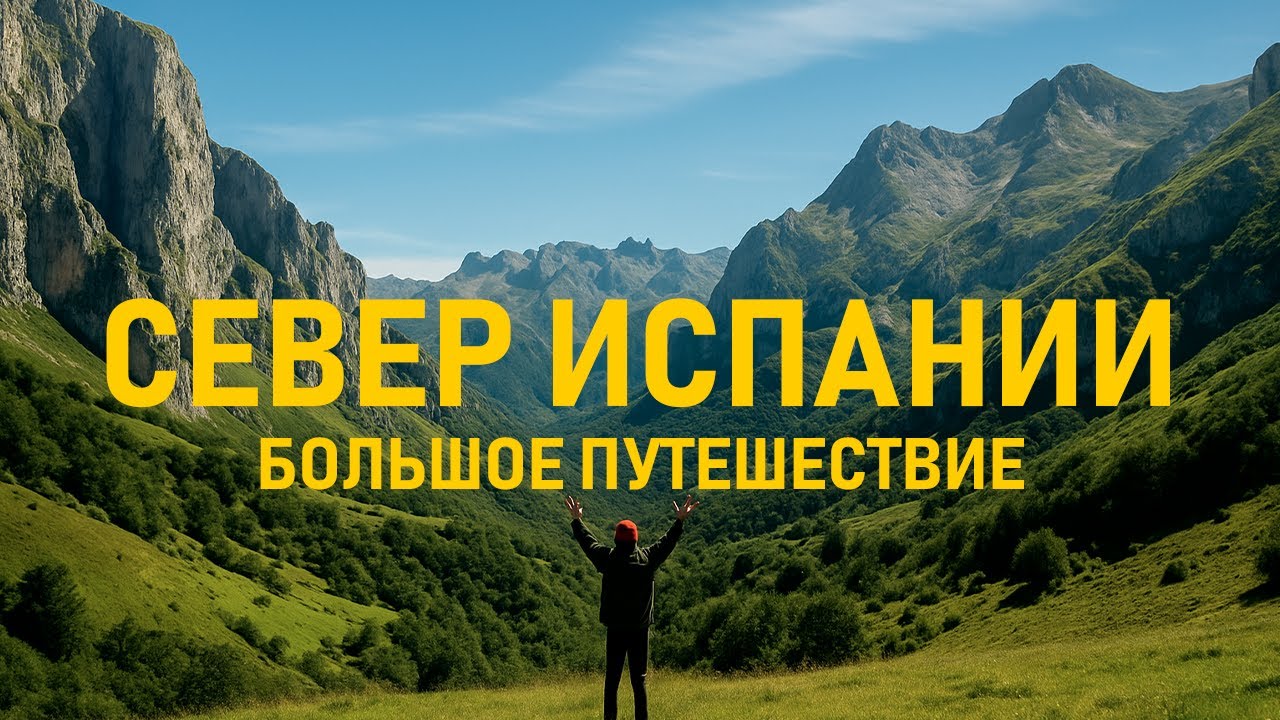 БОЛЬШОЕ ПУТЕШЕСТВИЕ ПО СЕВЕРУ ИСПАНИИ. ЧАСТЬ 1 – АСТУРИЯ И КАНТАБРИЯ: ОВЬЕДО, ПИКИ ЕВРОПЫ, САНТАНДЕР