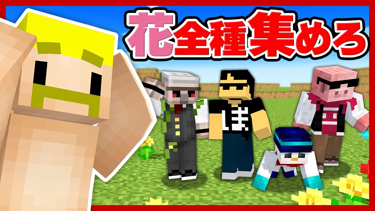 【マイクラ】全てのお花を集めるまで終われません【ドズル視点】