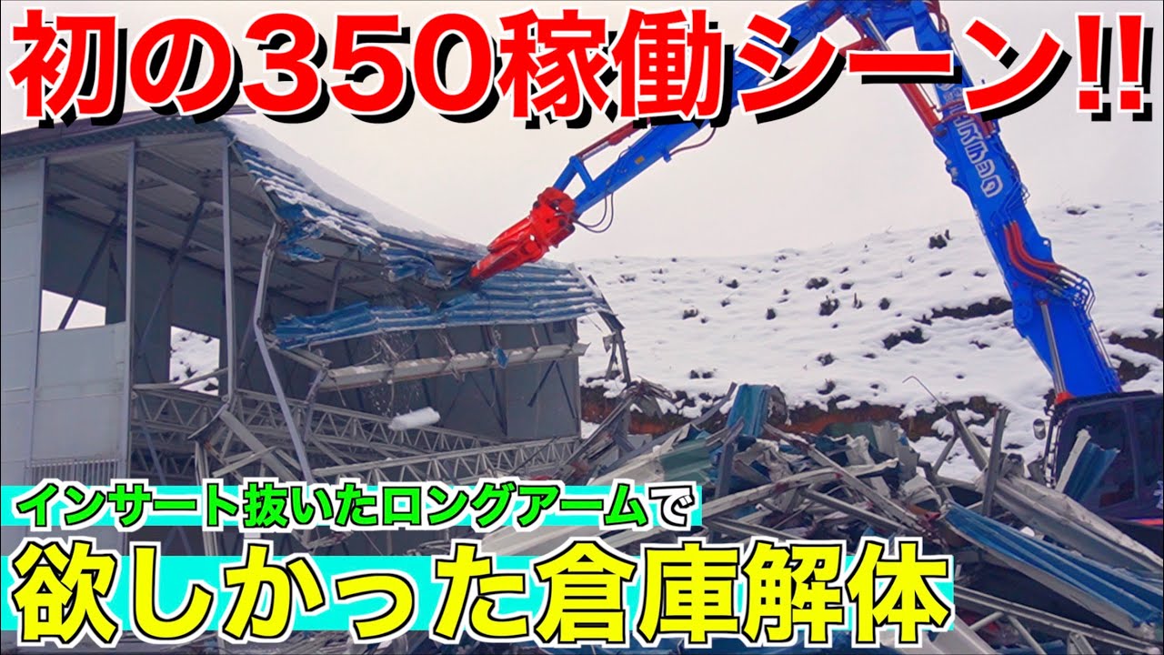 ［鉄骨解体］現場で活躍するSK350の撮影がやっとできました！
