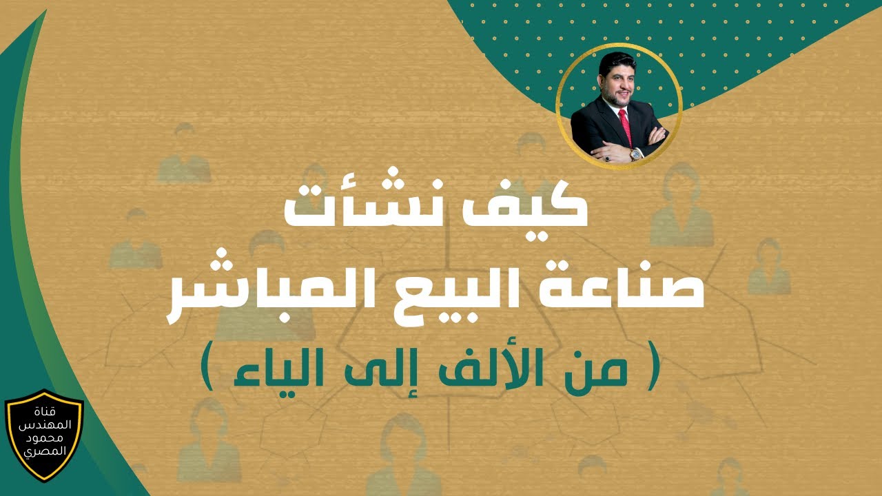 ماهو البيع المباشر وكيف نشأ التسويق متعدد المستويات ، تعرّف على معلومات مفصلة