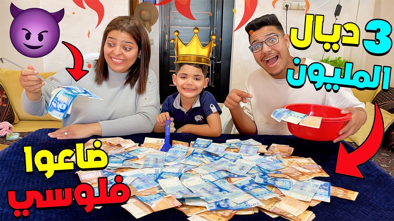 تحدي .. حطيت ليهوم 3 ديال المليون فوق الطاولة 💲🔥 لي هزوها ديالهوم 🎁
