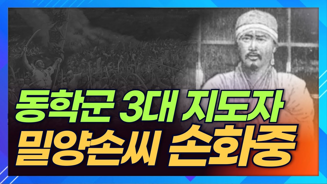 선운사 마애불의 비기를 꺼낸 손화중! 동학농민혁명에 몸을 바치다ㅣ상생방송 한국의 성씨