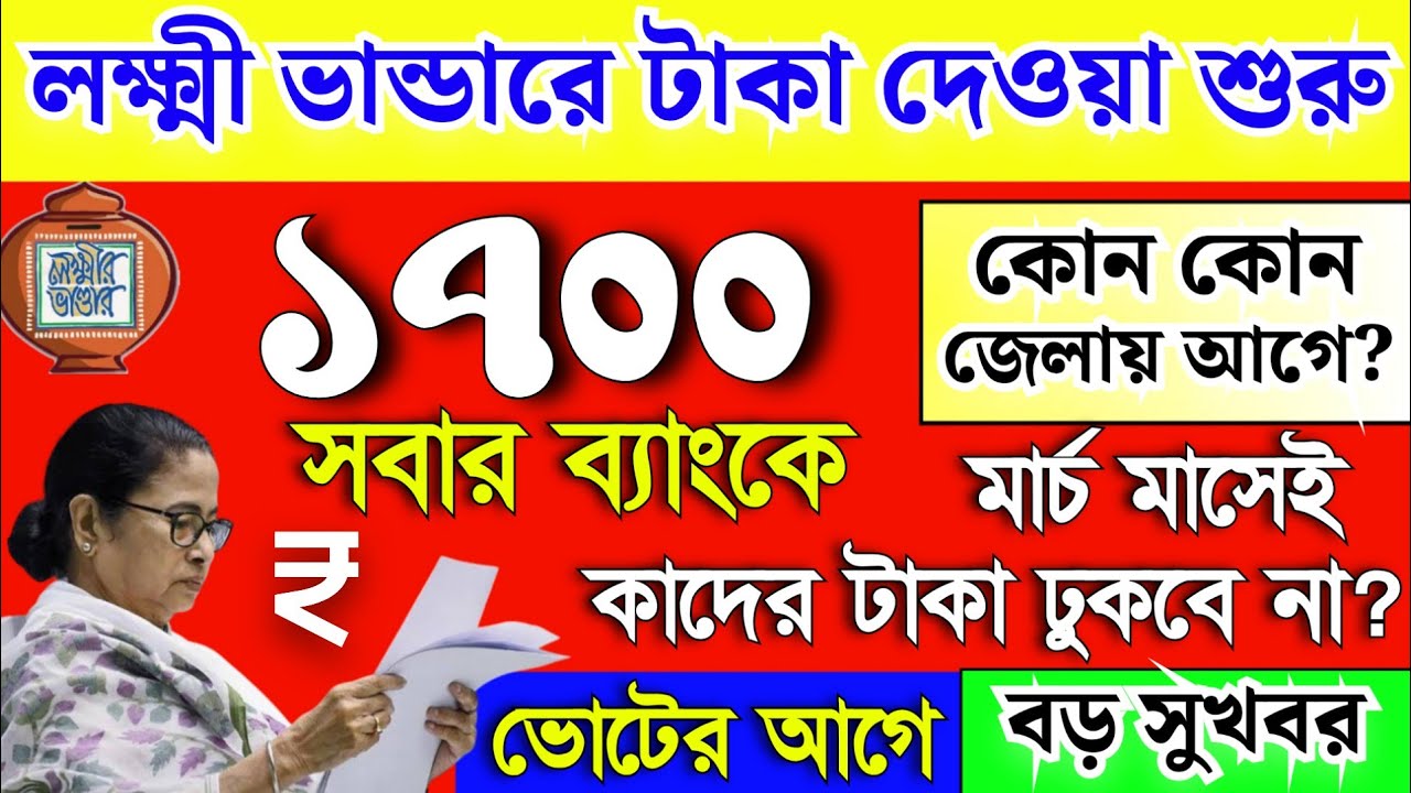লক্ষী ভান্ডার টাকা দেওয়া শুরু, নতুনদের জন্য সুখবর। Lakshmi Bhandar payment good news