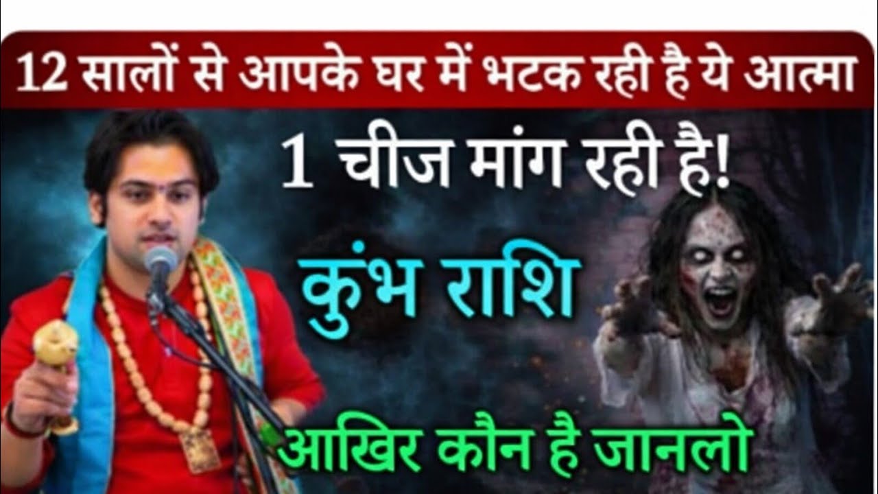 कुंभ राशि वालों,19 जनवरी एक औरत की आत्मा आपके घर भटक रही हे,आपसे 1 चीज मांग रही है।#kumbhrashi