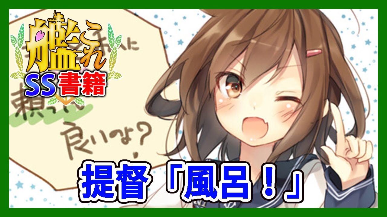 【艦これSS】提督「風呂！」