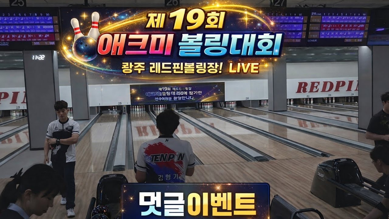 19회 애크미볼링대회!  광주 레드핀 볼링장!