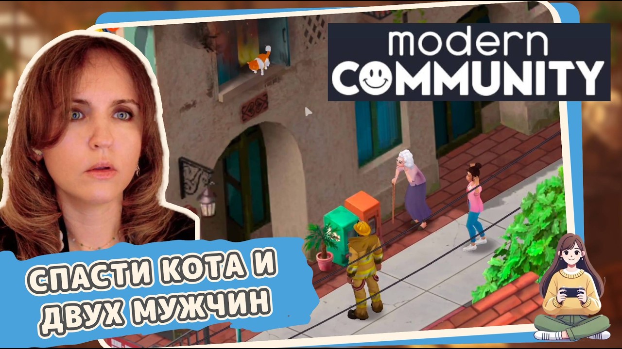 Игра Modern Community – спасаю кота и двух мужчин