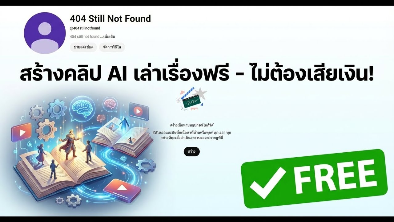 สร้างคลิปเล่านิทานด้วย AI ฟรี 100% ไม่เสียสักบาท
