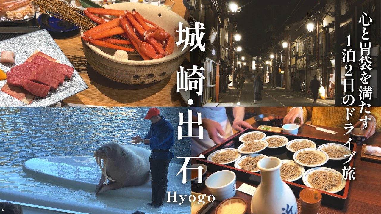 【城崎温泉】大満足の1泊2日城崎・出石ドライブ観光｜trip / vlog / Playlist