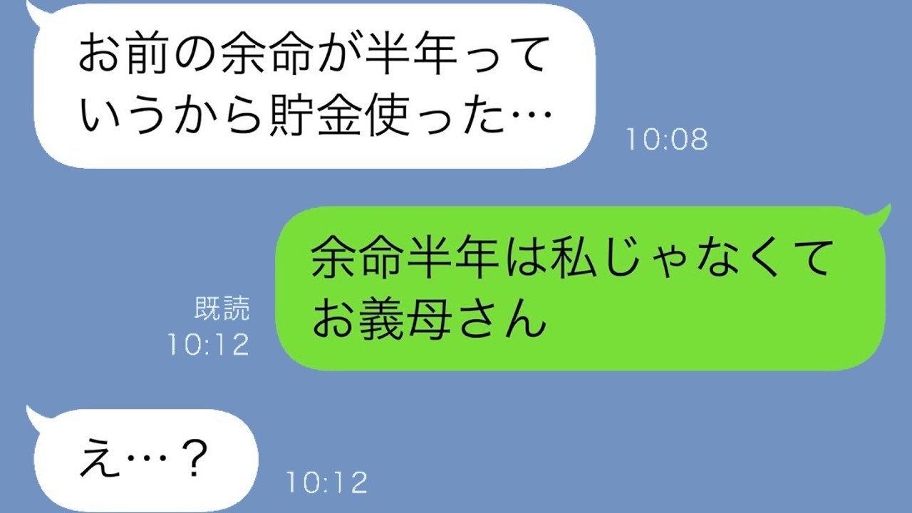 夫が貯金を全て使った理由に唖然…「なんでまだ生きてるの？」→余命宣告されたのは義母だった