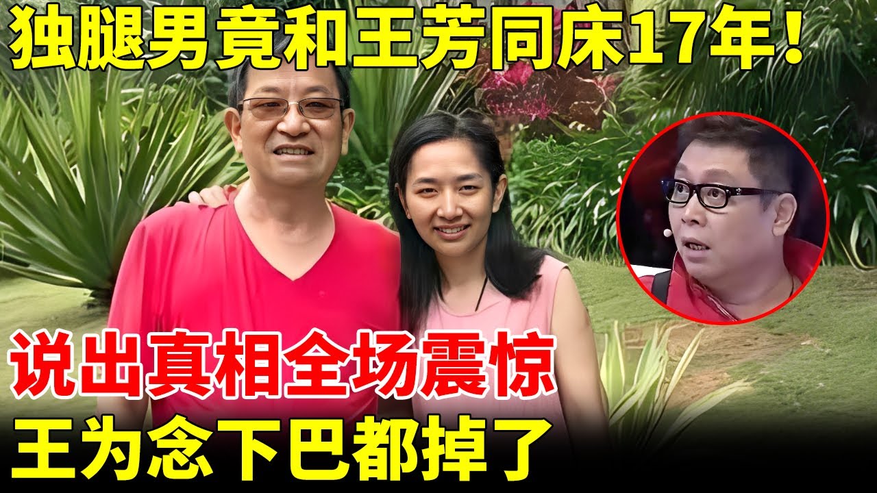 独腿男竟和王芳同床17年！说出真相全场震惊，王为念下巴都掉了【王芳王为念访谈】