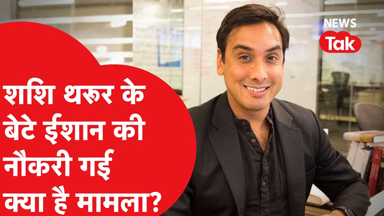 Washington post अखबार में बड़ी छंटनी, Shashi Tharoor के बेटे Ishaan की भी गई नौकरी