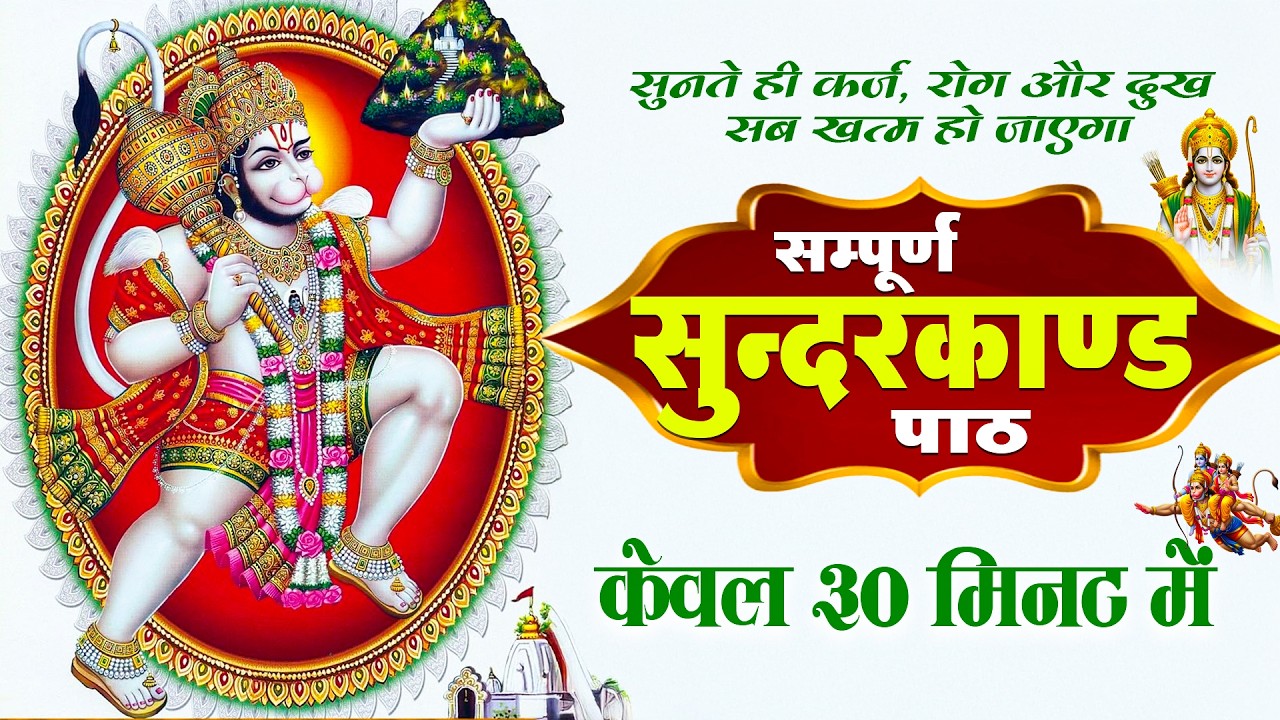 रोज सुबह 30 मिनट सुंदरकाण्ड सुनने से घर में सुख शांति धन और धन समृद्धि का वास होता है #sunderkand