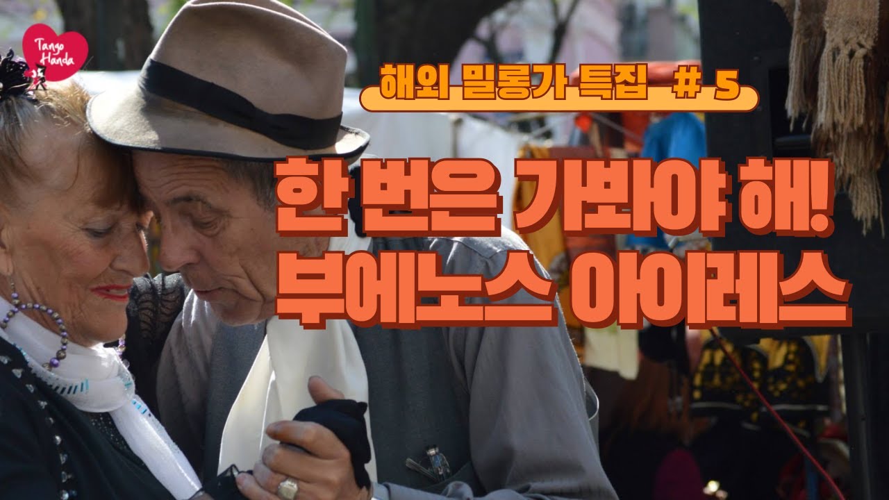 [탱고로 수다한다] 탱고 본고장 부에노스 아이레스 밀롱가 이야기 #tango #탱고 #아르헨티나탱고 #탱고한다 #탱고배우기 #탱고문화 #밀롱가 #해외밀롱가