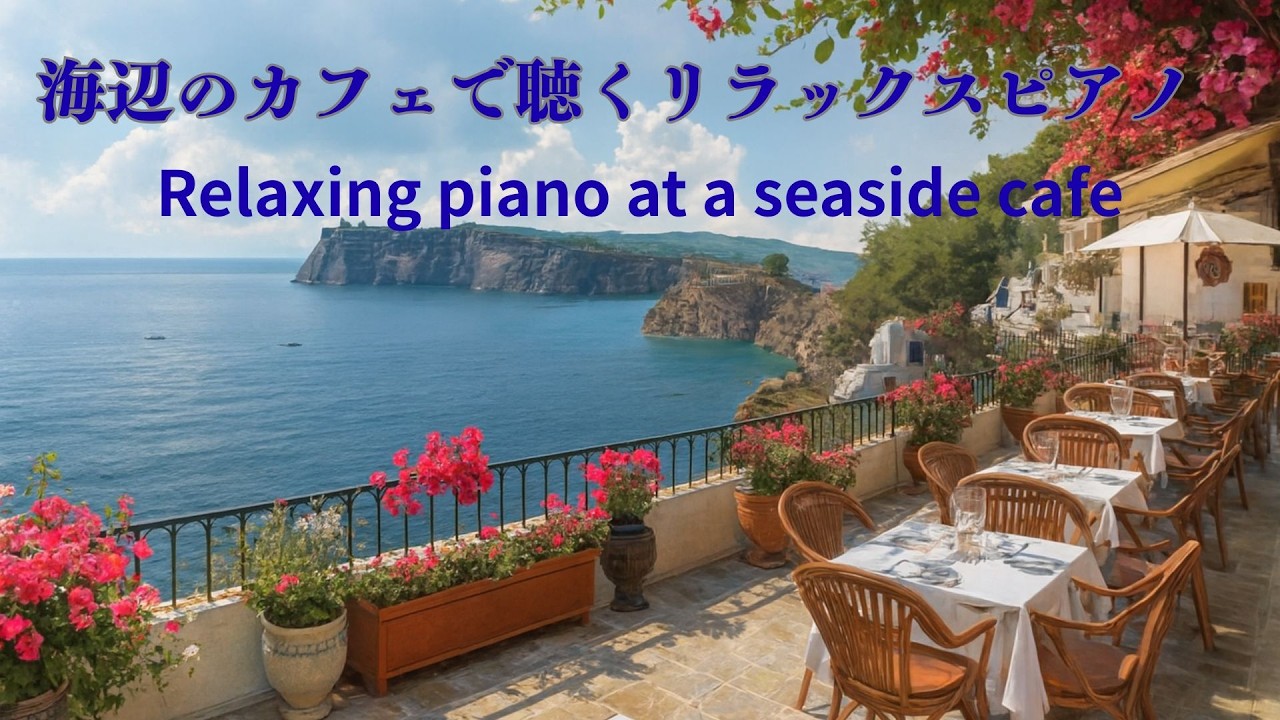 【リラックスBGM】10曲🍳海辺のカフェで聴くリラックスピアノ｜癒しのカフェBGM・作業用・勉強用