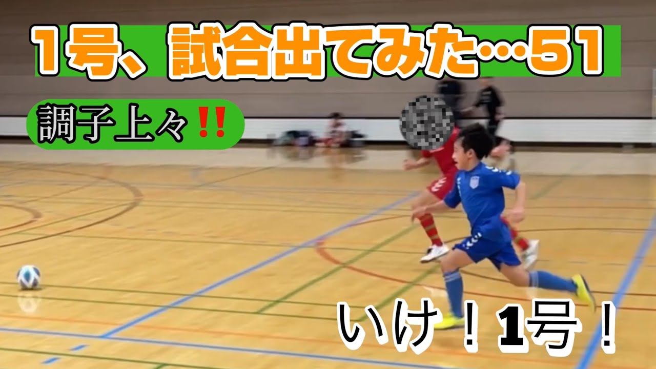 【サッカー】1号、試合出てみた…51 U-12