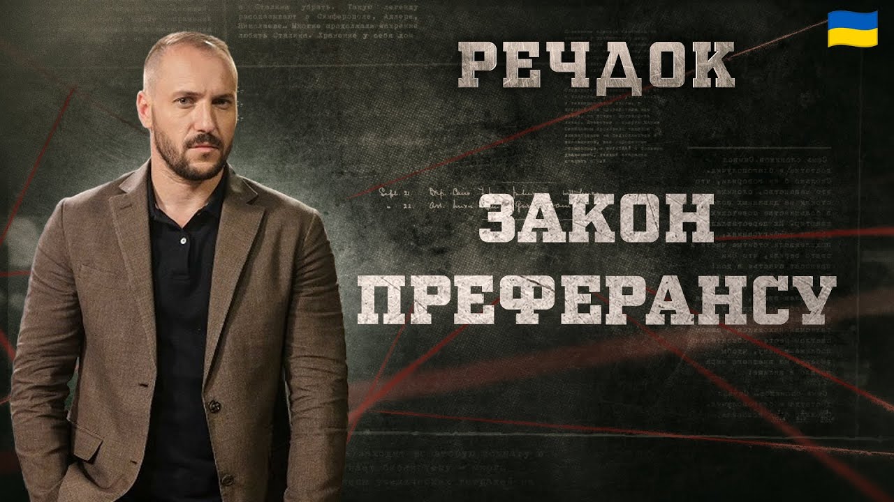 ЗАКОН ПРЕФЕРАНСУ | РЕЧДОК 2025 #речдок #детектив