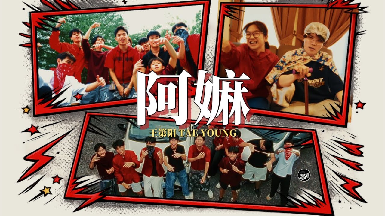 王第阳 TAE YOUNG - '阿嫲'  [2026最BUDGET新年歌]  (Official Music Video)