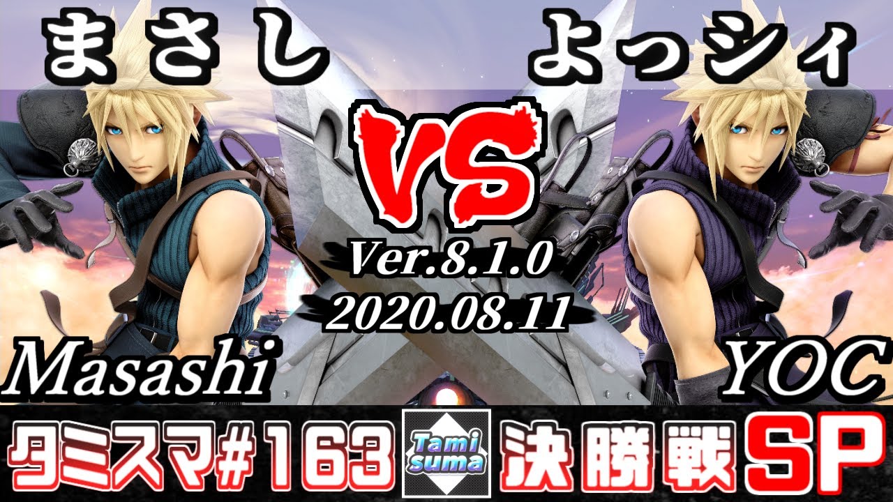 【スマブラSP】タミスマSP163 決勝戦 まさし(クラウド) VS よっシィ(クラウド) - オンライン大会