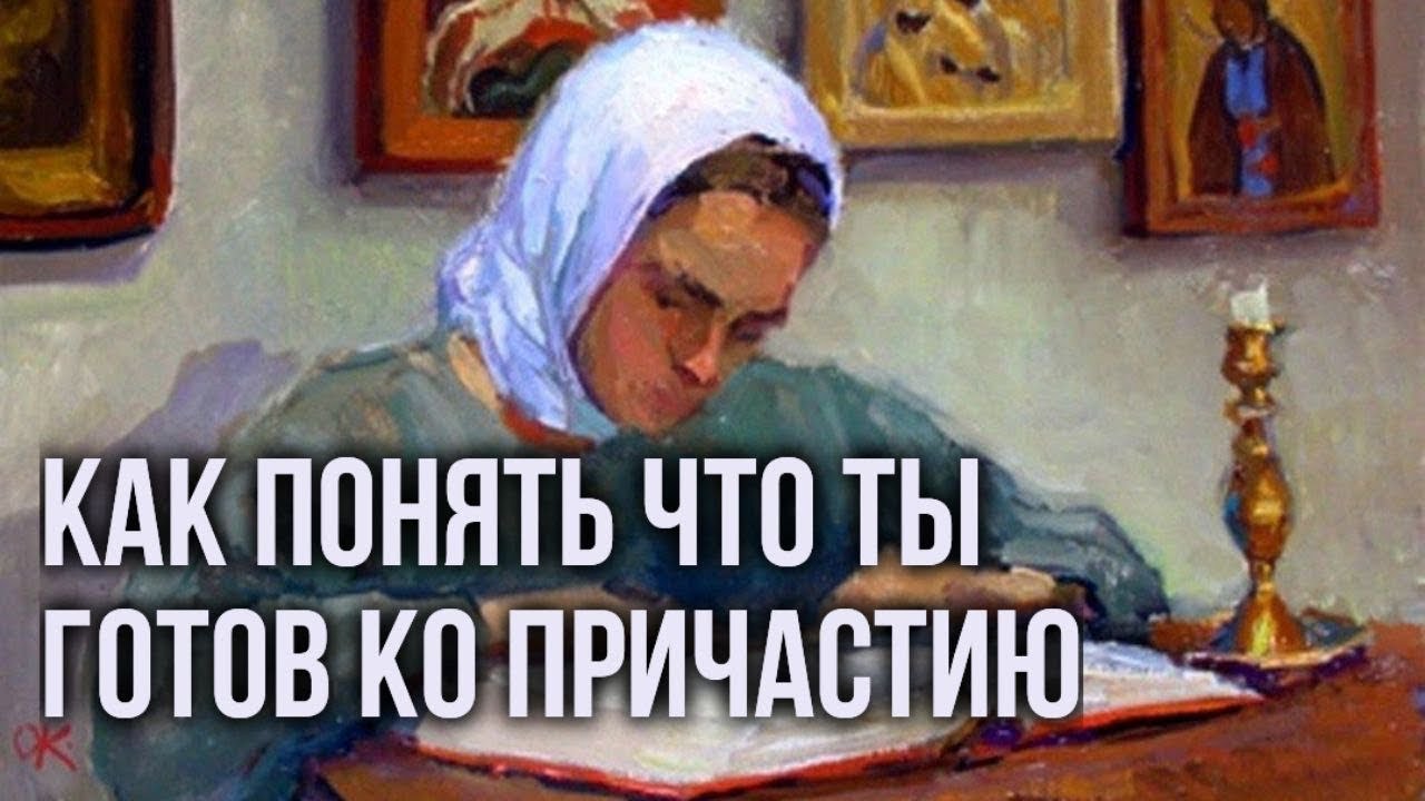 Как ощутить что ты готов причаститься? Внутренний призыв