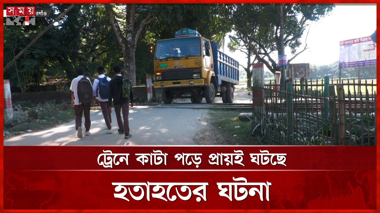 অরক্ষিত রেল ক্রসিংয়ে ঠাকুরগাঁওয়ে বাড়ছে দুর্ঘটনা | Thakurgaon Rail | Somoy TV