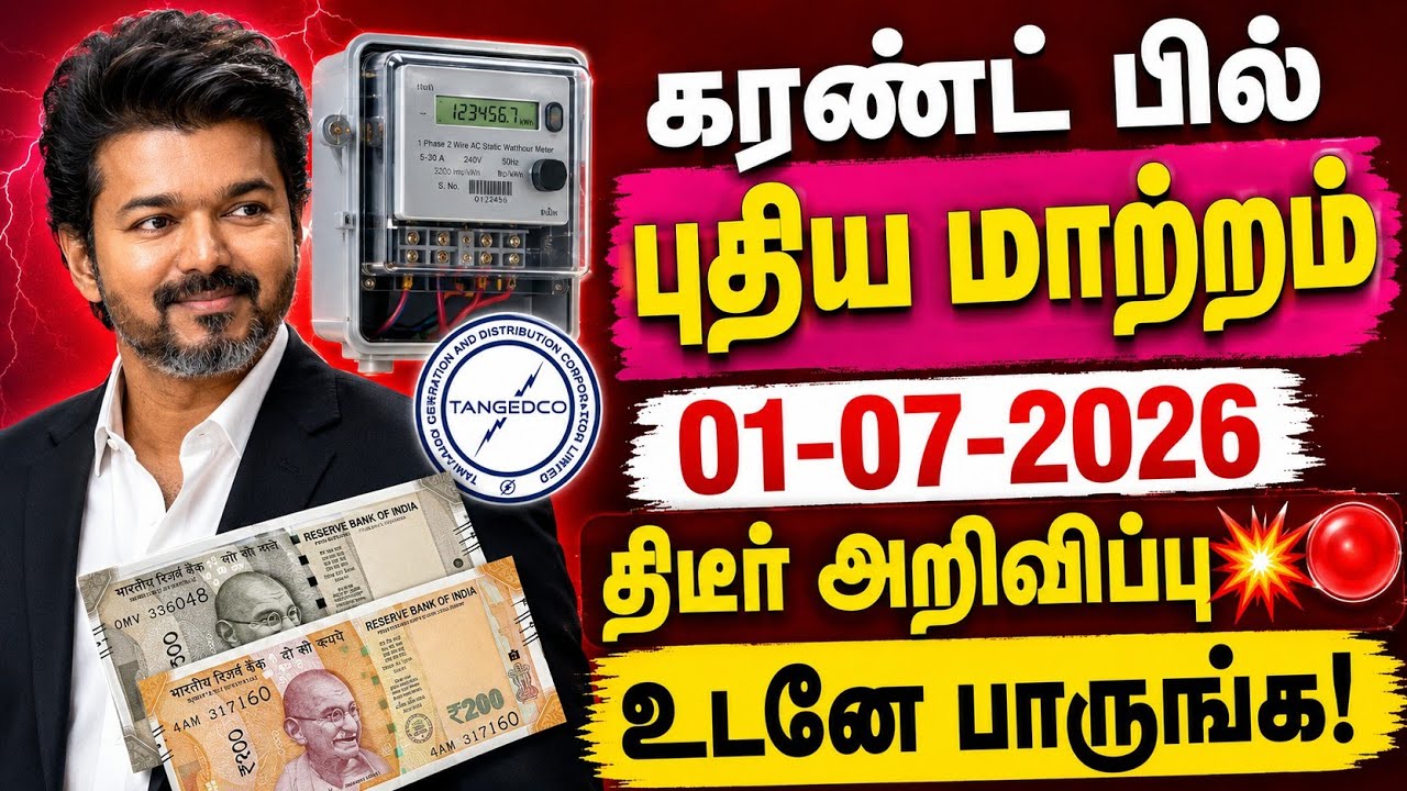 மின் இணைப்பு உள்ளவர்களுக்கு 5 முக்கிய அறிவிப்பு! #cmvijay #tneb #ebbill #latestnews #todaytamilnews