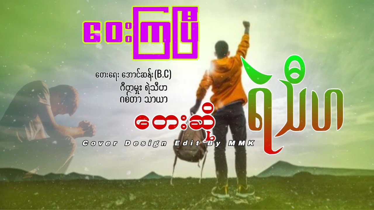 တေးဆို ရဲသီဟ ဝေးကြပြီ