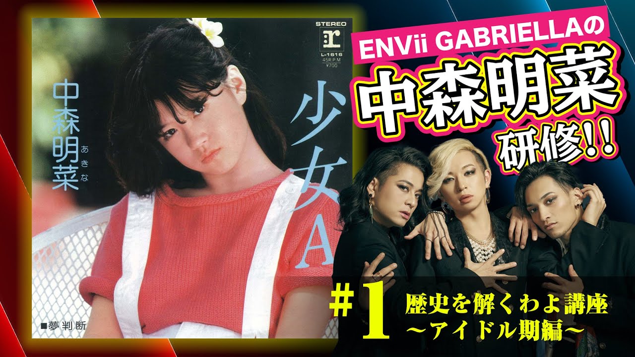 【中森明菜】ENVii GABRIELLAによる中森明菜研修 ～歴史を解くわよ講座～ 【アイドル期】