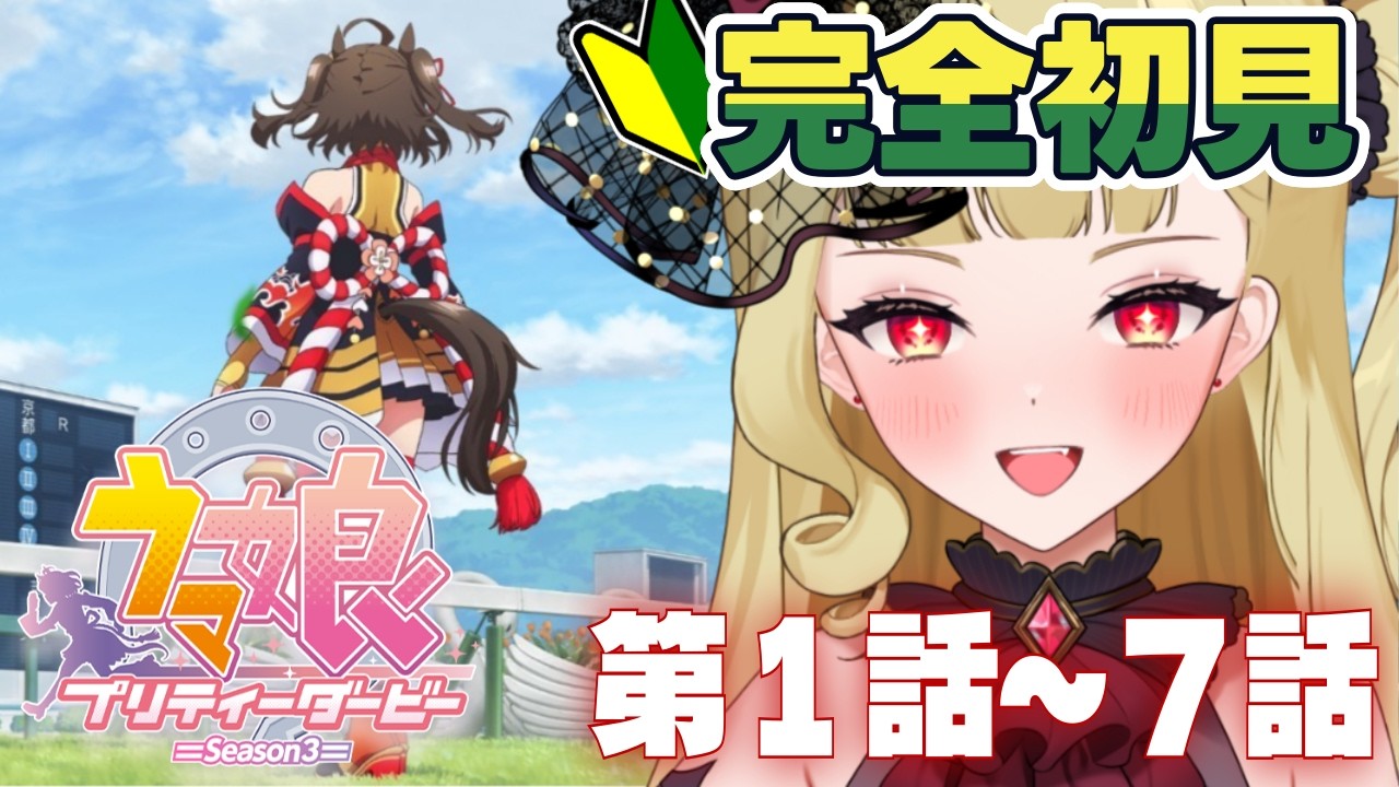 【#ウマ娘 】完全初見TVアニメ『ウマ娘プリティダービーSeason３』期1話～第7話同時視聴✨やっとアニメ見ます！！【#生ルナ様  #Vtuber #ウマ娘プリティーダービー  #同時視聴  】