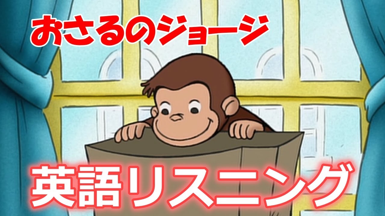 【おさるのジョージ英会話】ネイティブの英語が聞き取れるようになる！  Curious George #66