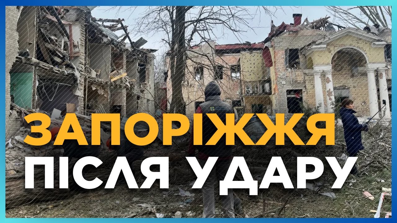 БЕЗУМНЫЕ РАЗРУШЕНИЯ. Трагическая атака на ЗАПОРОЖЬЕ. Пострадал очень ВАЖНЫЙ объект. КОВАЛЕНКО