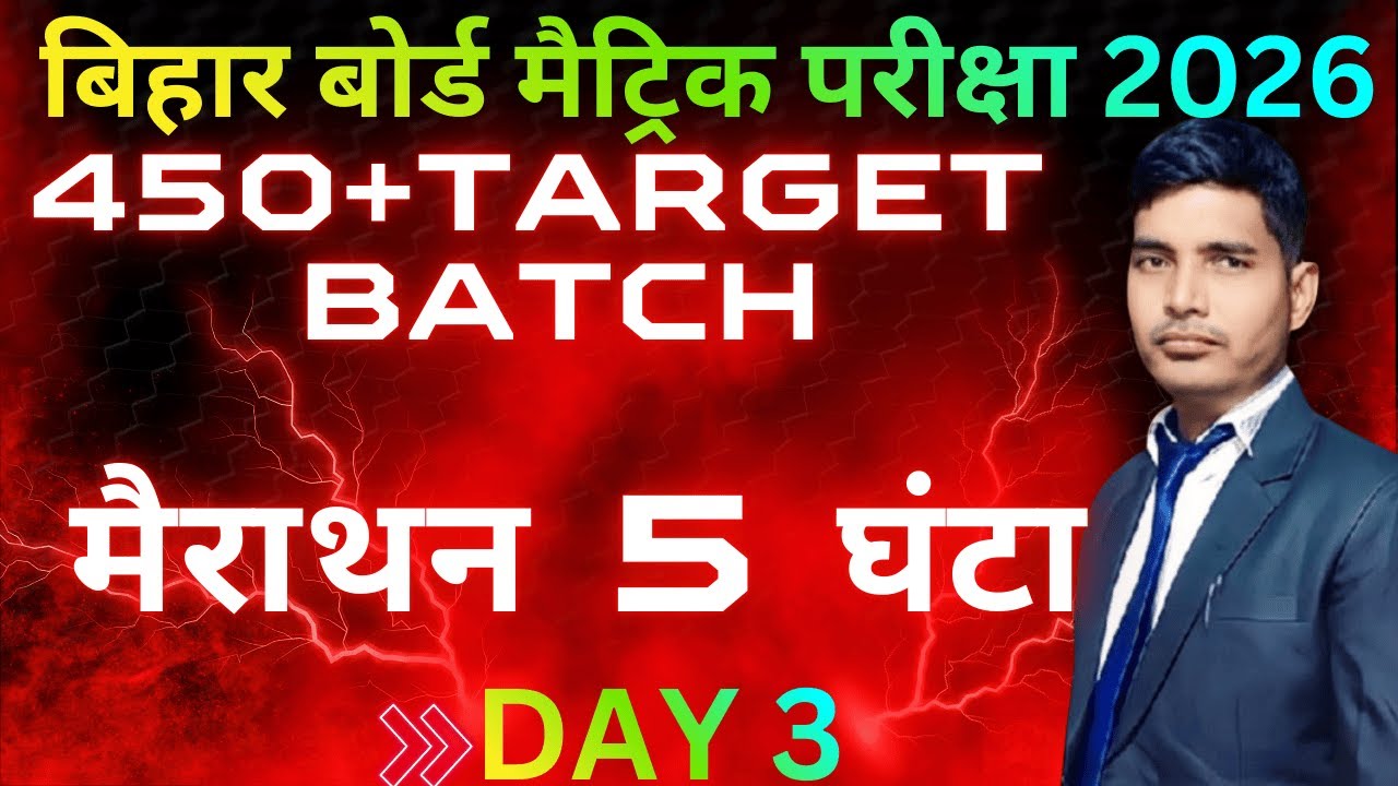 Class 10th Bihar Board महा मैराथन 🔥Day 4 | पूरे 4 घंटे लगातार | Target 450+ Batch 🎯 |  All Subject |