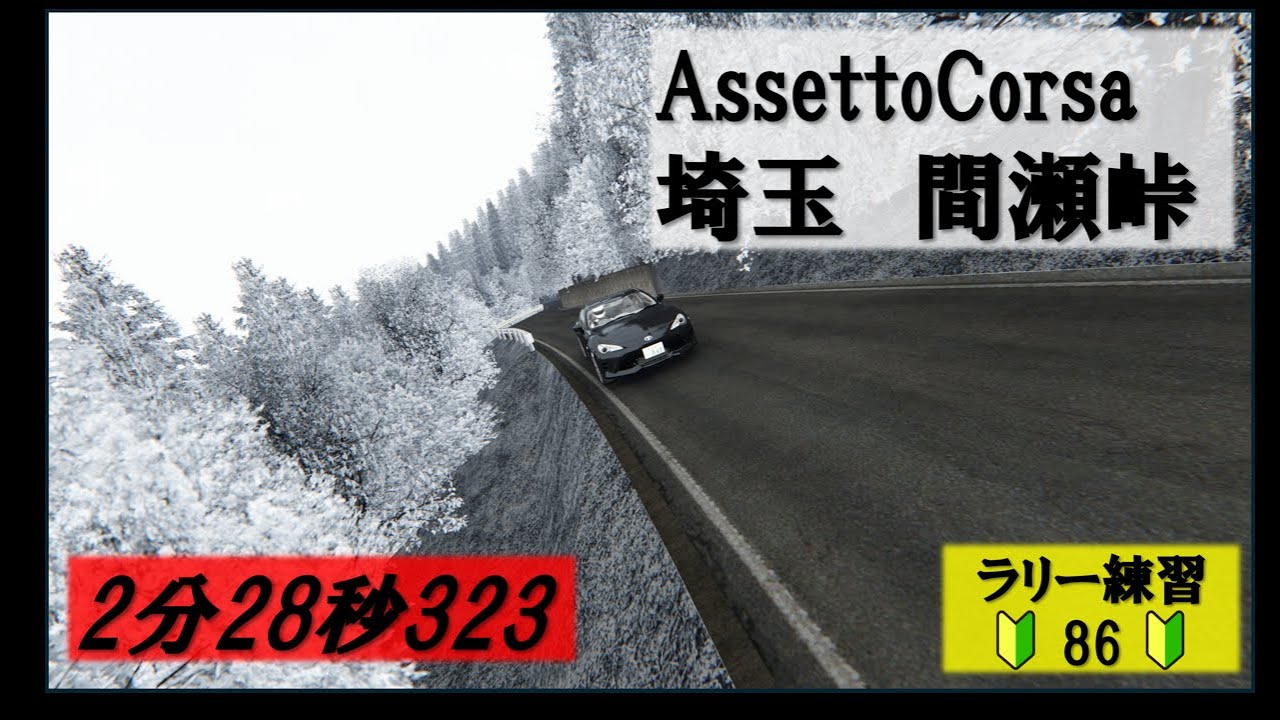 【AssettoCorsaラリー練習】埼玉 間瀬峠 2:28:323