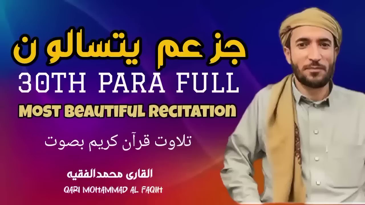 30th para 30 Para full | جز عم الكا مل | القا ر ى محمد الفقيه |  Sheikh Mohammad Al faqih