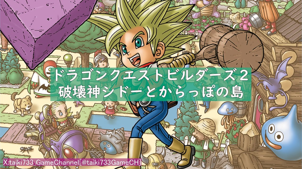 【DQB2】-#056- ドラゴンクエストビルダーズ２ 破壊神シドーとからっぽの島 -Steam版-【ネタバレあり】