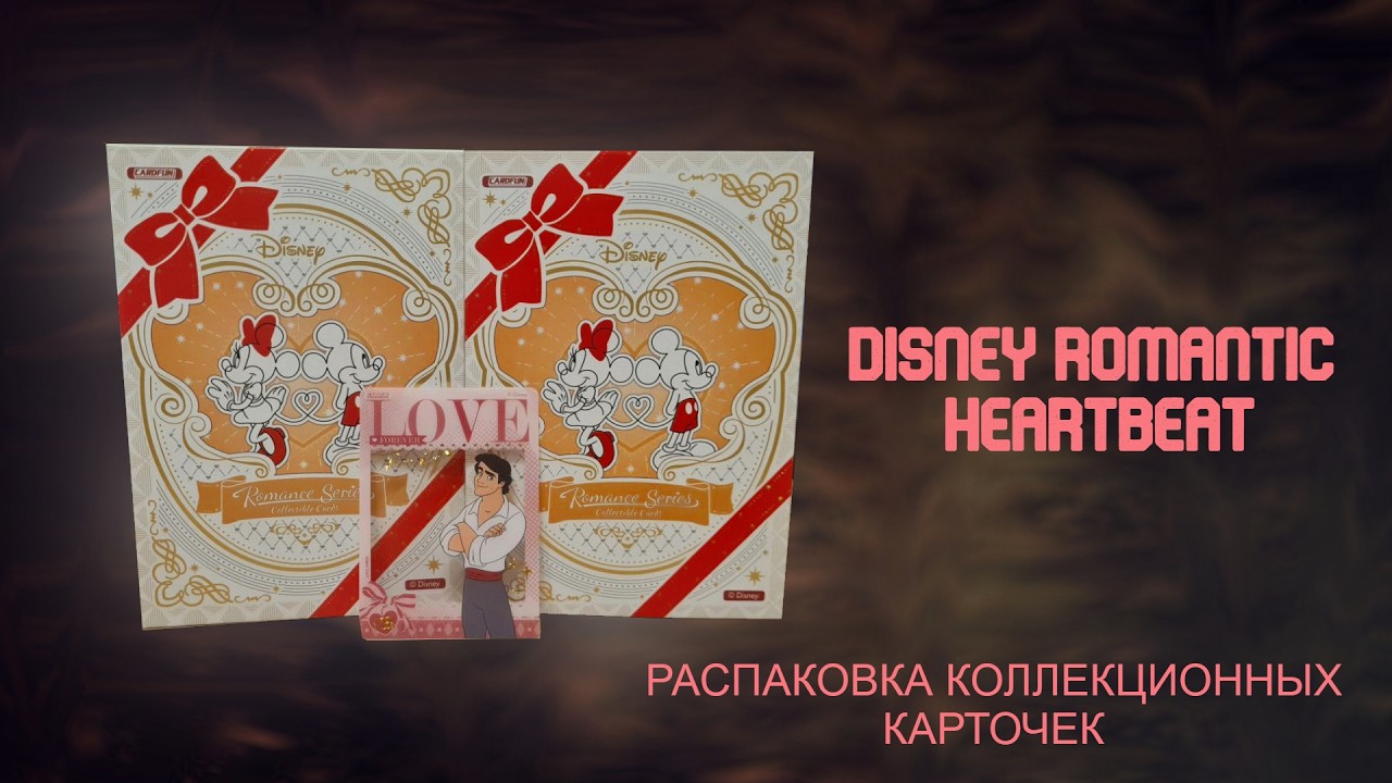 Disney Romantic Heartbeat | Распаковка коллекционных карточек