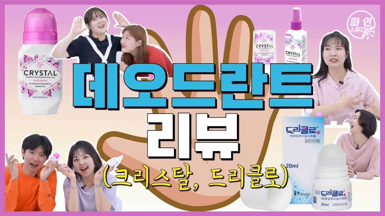 [코-하] 여름 겨땀 해결! 종류별 데오드란트 4종 솔직 리뷰 (ft.크리스탈, 드리클로) | 6인 6땀 리뷰