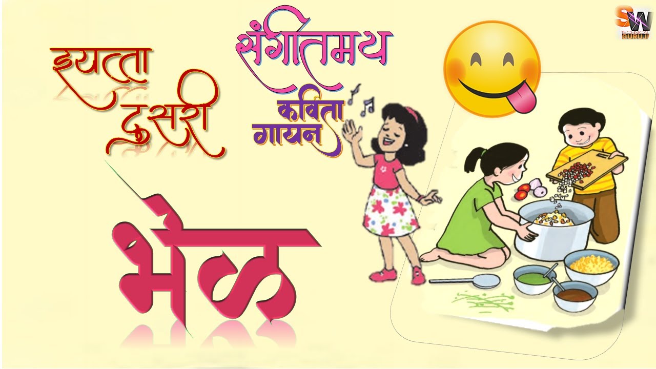 भेळ... ll इयत्ता दुसरी  ll मराठी (बालभारती ) कविता . Bhel... ll Marathi Kavita ll Std  2 .