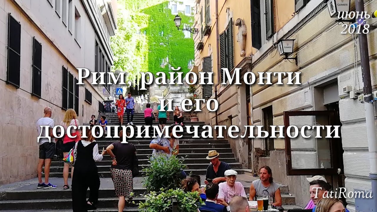 🔴Рим, район Монти  и его достопримечательности. Узнай Рим лучше. Тонкости туризма. #TatiRoma