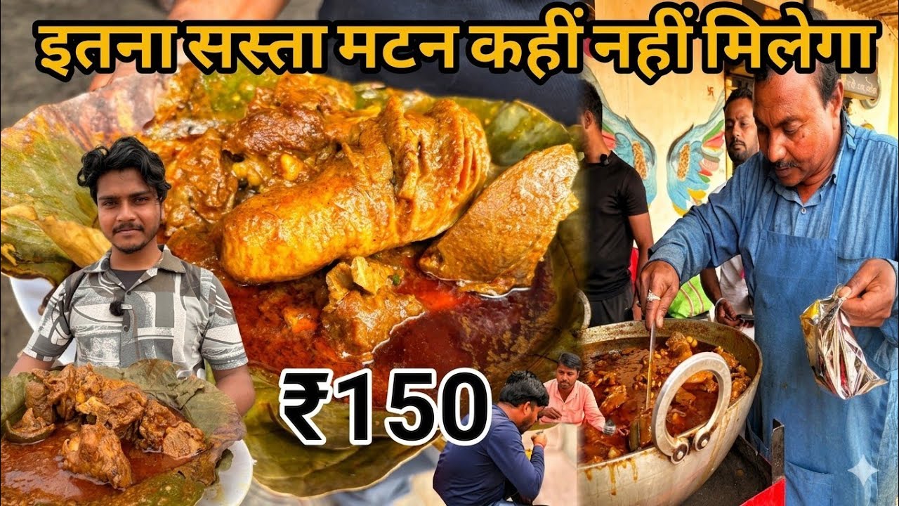 झारखंड का सबसे सस्ता और टेस्टी मटन! 😱 लोग दूर-दूर से यहाँ खींचे चले आते हैं | ₹150 Full Plate #food 