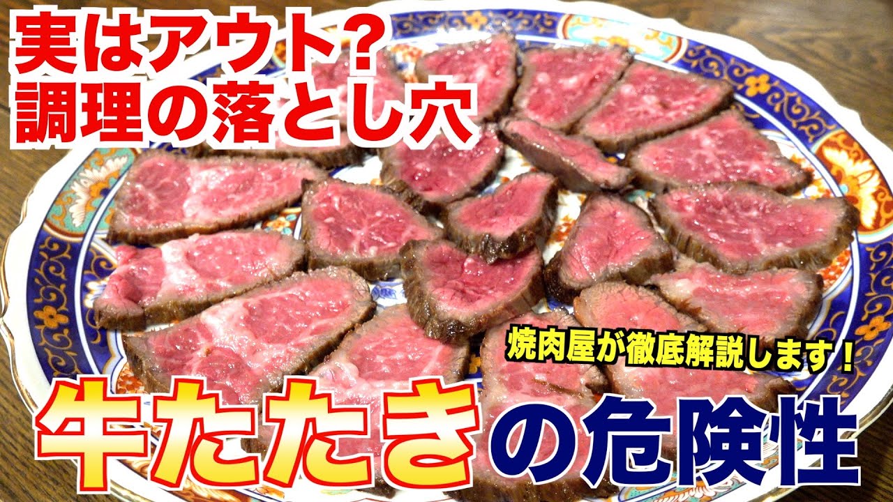 実はアウト？牛のたたきの危険性