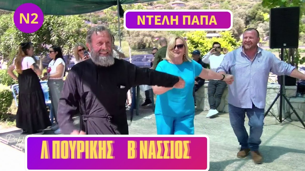 ΝΤΕΛΗ ΠΑΠΑ.ΛΕΩΝΙΔΑΣ ΠΟΥΡΙΚΗΣ ΚΑΙ ΒΑΓΓΕΛΗΣ ΝΑΣΣΙΟΣ.ΠΑΝΗΓΥΡΙ ΣΤΟ ΒΑΓΚΑΛΑΤΙ 6-5-2024 Ν2