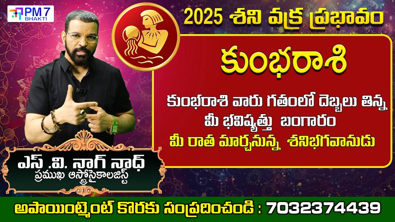 కుంభరాశి శని వక్ర ప్రభావం 2025 | Aquarius | S.V Nagnath Astrology | Shani Remedies | PM7 Bhakti