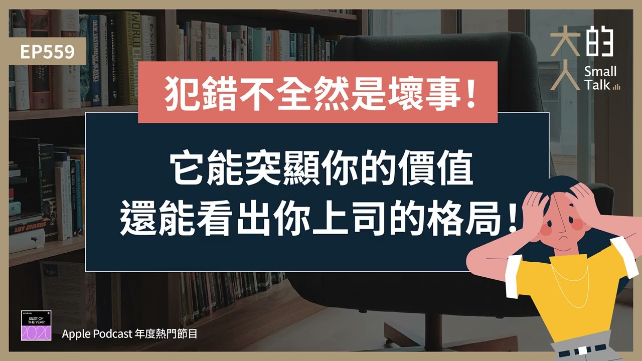 EP559 #犯錯 不全然是壞事！它能突顯你的價值，還能看出你上司的格局！｜大人的Small Talk
