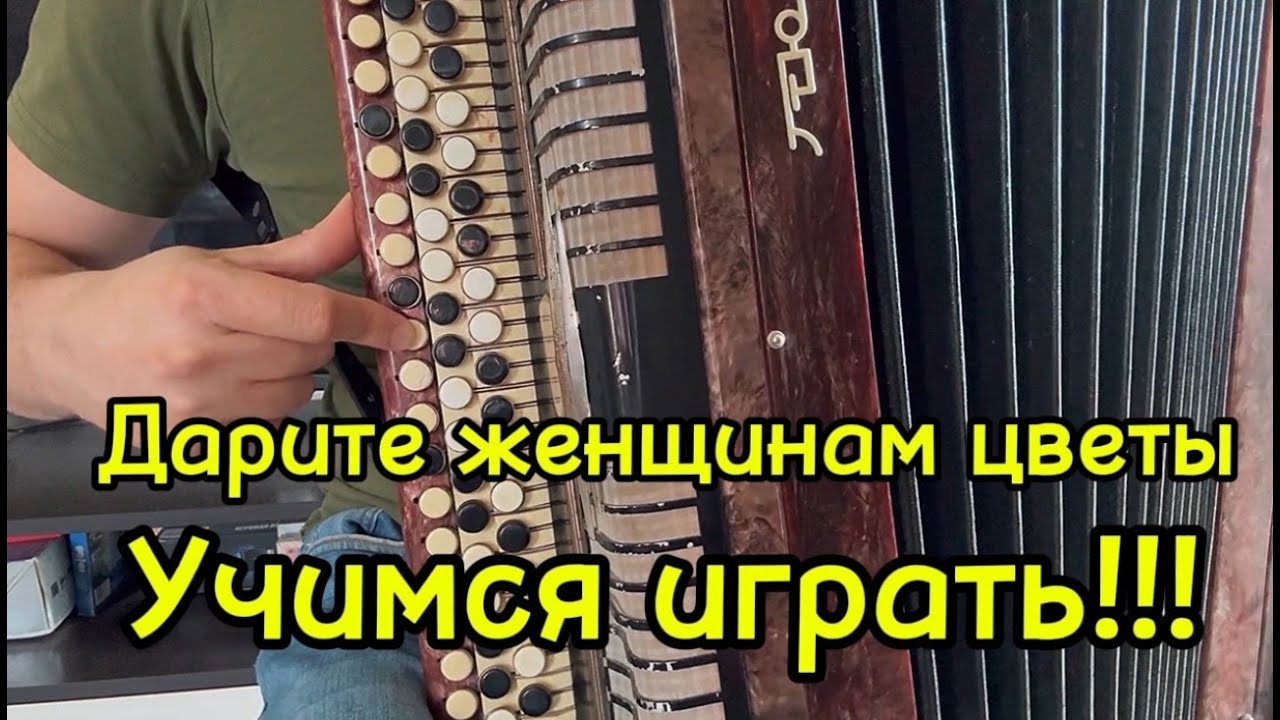 Дарите женщинам цветы /УЧИМСЯ ИГРАТЬ на баяне/